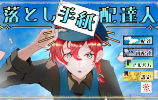 落とし手紙配達人