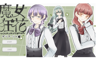 魔女狂花　ダリア・リト編