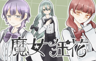 魔女狂花　ダリア・リト編