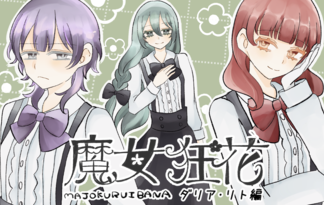 魔女狂花　ダリア・リト編