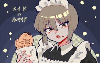 メイドのみやげ