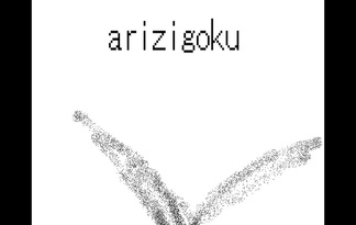 arizigoku