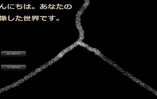 こんにちは。あなたの想像した世界です。