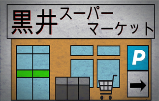 黒井スーパーマーケット