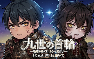 九世の首輪 ―輪廻の果てに、もう一度だけ「にゅふ₍⸍⸌̣ʷ̣̫⸍̣⸌₎」と鳴いて―