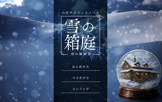 雪の箱庭〜山荘サスペンスノベル〜