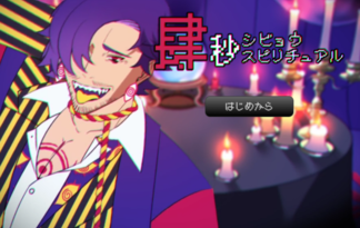 肆秒スピリチュアル