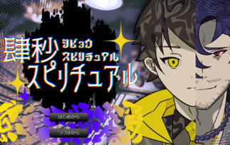 -新録-肆秒スピリチュアル