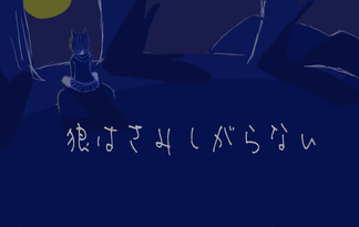 狼はさみしがらない