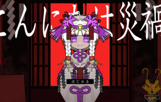 こんにちは災禍