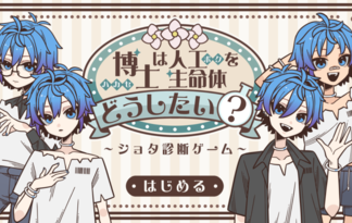 博士は人工生命体をどうしたい？