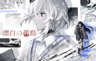漂白の孤島