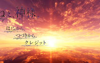 ねぇ、神様。