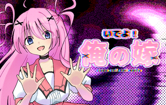いでよ！俺の嫁(come on! mai waifu)