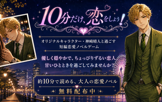 10分だけ恋をしよう！
