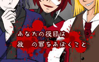 あなたの役目は彼らの罪をあばくこと