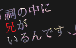 「祠の中に兄がいるんです、」