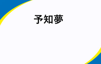 予知夢