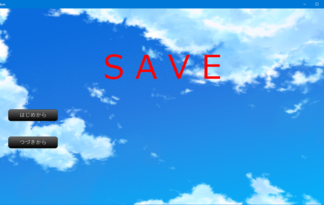 ＳＡＶＥ