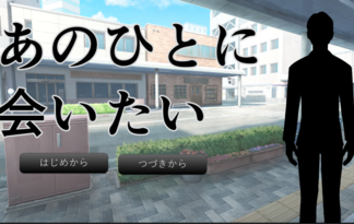 あのひとに会いたい