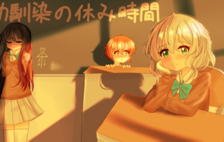 幼馴染の休み時間
