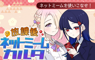 放課後ネットミームカルタ