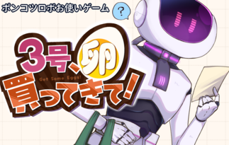 ３号、卵買ってきて！