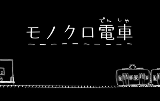 モノクロ電車