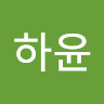 오하윤