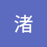 疋田渚