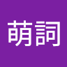 池上萌詞