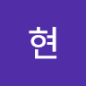서현