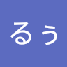 るぅ
