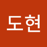 이도현
