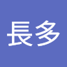 長多奏天丸