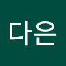 이다은