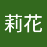 春里莉花