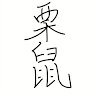栗鼠