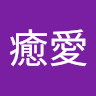 茨木癒愛