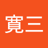 永井寛三