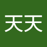 天天