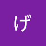 げしげし