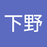 下野四次郎