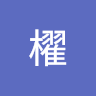 木下櫂