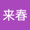 島田来春