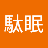 駄眠