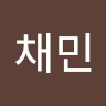 이채민