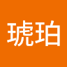 中村琥珀