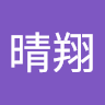 田中晴翔