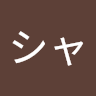 シャー芯